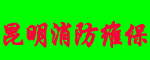 云南昆明消防維保服務(wù)