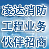 加盟開設(shè)分公司-招募消防工程施工隊、業(yè)務合作伙伴
