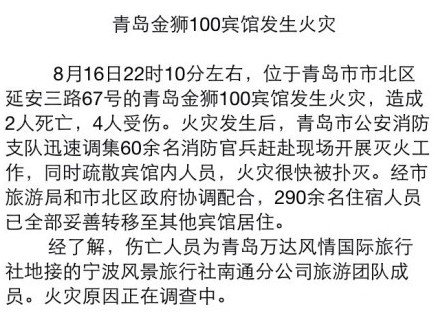 青島一賓館發生火災致2人死亡4人受傷