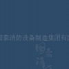 南京國泰集團面向全國地區誠招工程加盟商及合作伙伴