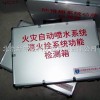火災自動報警系統檢測設備、自動噴水滅火系統噴頭安裝專用工具
