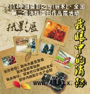 麗水舉辦&ldquo;我眼中的消防&ldquo;攝影賽 最高獎金1萬元