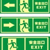 安全出口