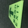 夜光鋼化玻璃地貼，夜光地貼，消防緊急通道疏散導向指示牌