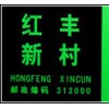 夜光地名標志牌，樓牌，幢牌等夜光安全導向標牌，消防警示指示牌