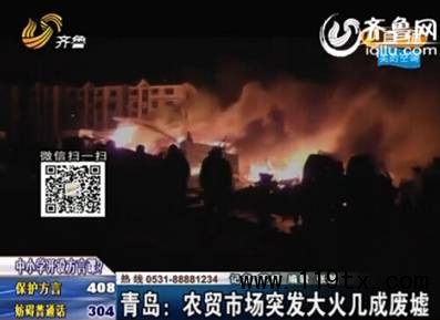 青島一農貿市場突發大火 數十家店鋪被燒損失慘重