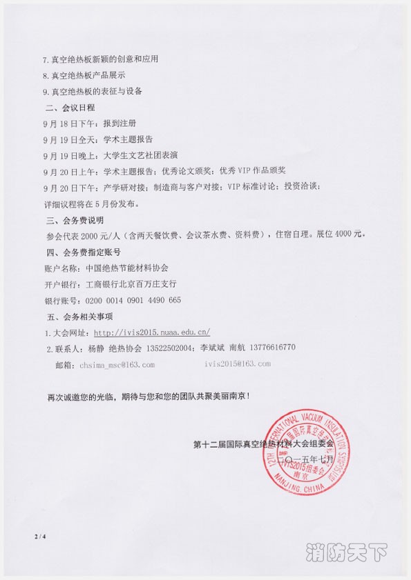 2015年國際真空絕熱材料會議編輯 