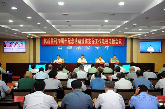 山西政府召開抗戰(zhàn)勝利70周年消防安保工作會(huì)議