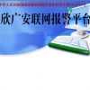 消防緊急聯網報警平臺
