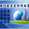 安防聯網報警中心.