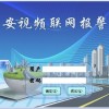 保安公司聯網報警系統