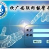 聯網報警平臺系統