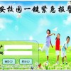校園聯網報警平臺，校園一鍵報警系統