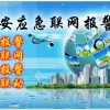 安防聯網報警..