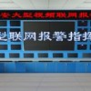 安防聯網報警平臺 。保安公司聯網報警平臺，