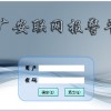 聯網報警系統，保安公司聯網報警平臺