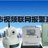 視頻聯網報警系統