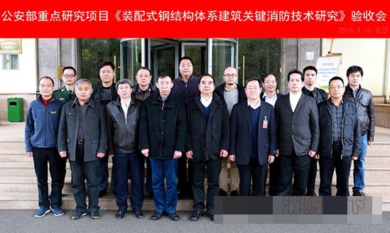 公安部天消所《裝配式鋼結構體系建筑關鍵消防技術研究》通過驗收