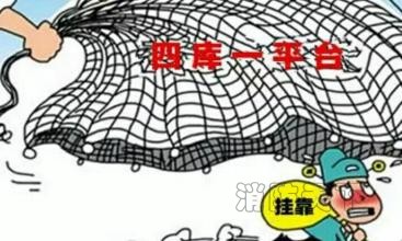 四庫(kù)一平臺(tái) 掛靠