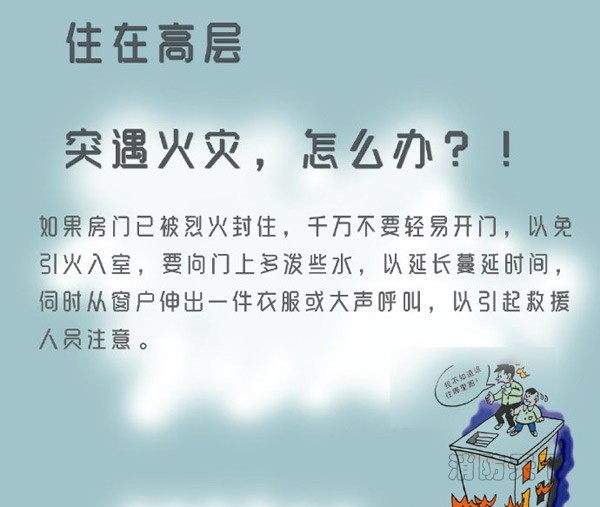 住在高層的你突遇火災，能安全逃生嗎？