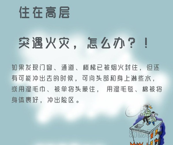 住在高層的你突遇火災，能安全逃生嗎？