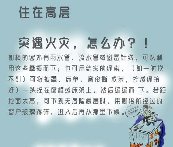 住在高層的你突遇火災，能安全逃生嗎？