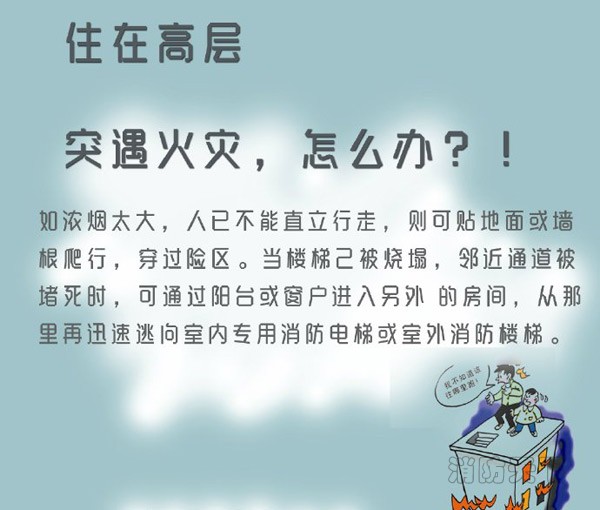 住在高層的你突遇火災，能安全逃生嗎？