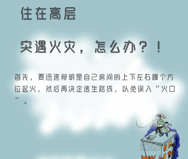 住在高層的你突遇火災，能安全逃生嗎？