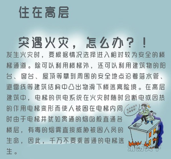 住在高層的你突遇火災，能安全逃生嗎？