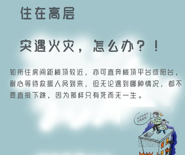 住在高層的你突遇火災，能安全逃生嗎？