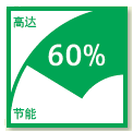 節約成本