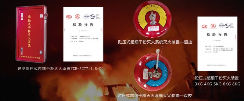 主打產品( 廣告語--超細滅火· 非凡你我)