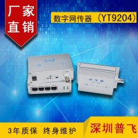 EOC傳輸器，IP同軸網(wǎng)絡(luò)傳輸器，數(shù)字網(wǎng)傳器 YT9204
