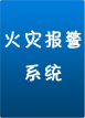 火災報警