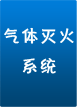 氣體滅火系統
