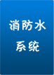消防水系統