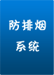 防排煙系統
