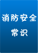 消防安全常識
