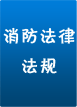 消防法律法規
