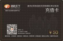 建（構）筑物消防員資格模擬考試系統充值卡
